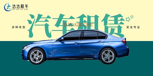 達(dá)達(dá)租車(chē)擴(kuò)大市場(chǎng)占有率領(lǐng)跑汽車(chē)租賃行業(yè)