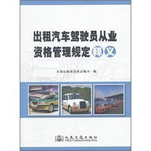 《出租汽車駕駛員從業資格管理規定》解析 規范行業秩序，保障出行安全