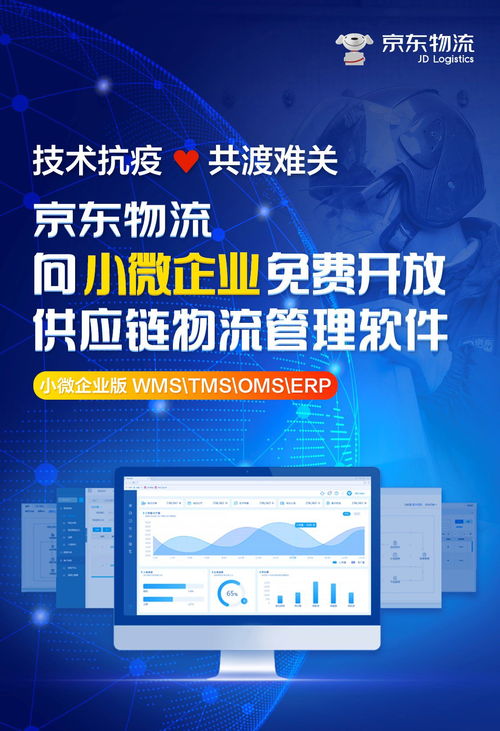 京東物流賦能小微企業(yè) 免費(fèi)開(kāi)放供應(yīng)鏈物流管理軟件，加速數(shù)字化轉(zhuǎn)型